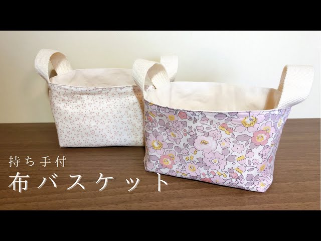 ハンドメイド】簡単！布バスケットの作り方/How to make a