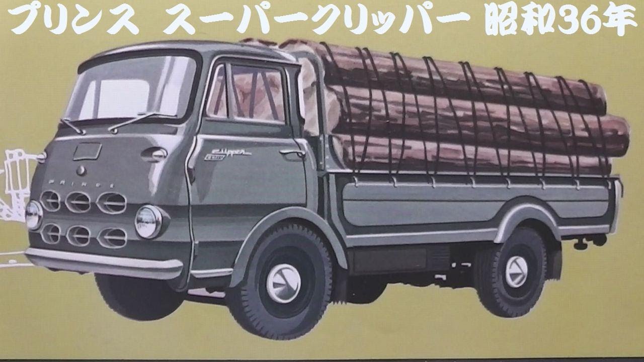 旧車カタログ プリンス スーパークリッパー 昭和36年 - YouTube