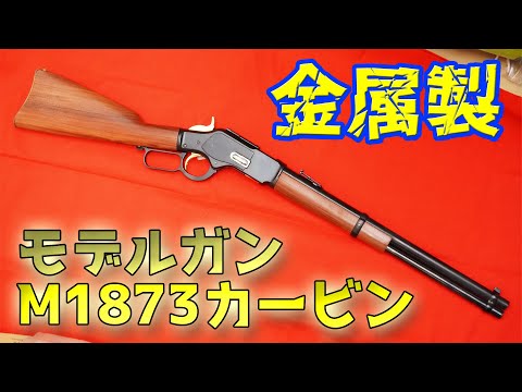 奇跡のほぼ新品状態！MGC製金属モデルガン ウィンチェスターM1873 DX