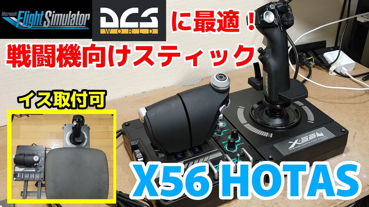 コスパ良し！MSFS・DCSに最適！戦闘機向けフライトスティック