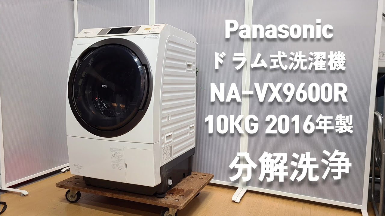 ドラム式洗濯機 分解洗浄】 PANASONIC 10kg NA-VX9600R 2016年製 - YouTube