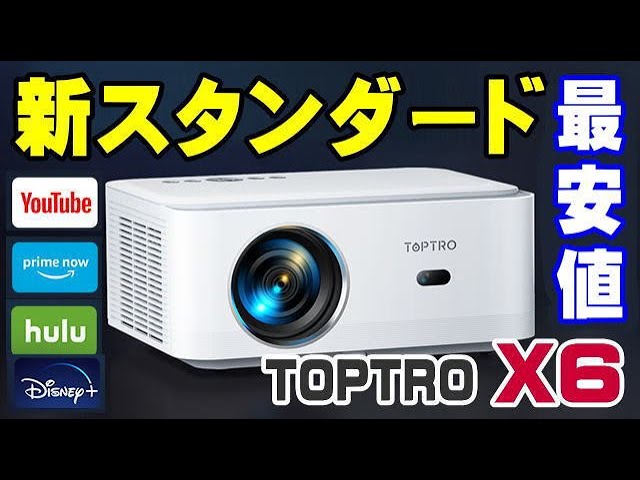 TOPTRO X6 プロジェクター 650ANSI 新発売！ OPENBOX予告！ - YouTube