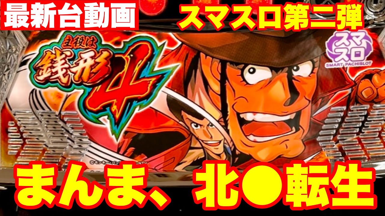 最新台】スマスロ主役は銭形4登場！まさにあの機種をオマージュして