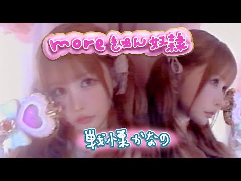 ZOCX 戦慄かなの『moreきゅん奴隷』Music Video | Skream