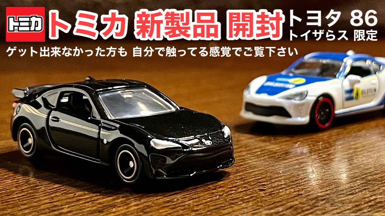 トミカ 新製品開封】TOYOTA 86【トイザらス オリジナル 限定】トヨタ
