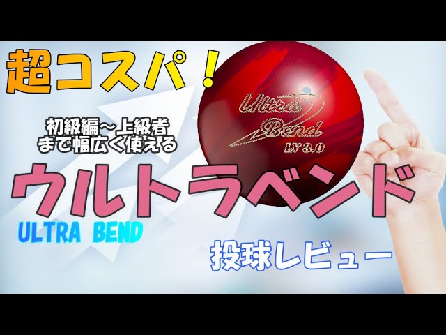 超コスパ！アウトローも面白い！ABS社 『ウルトラベンド3．0 ULTRA