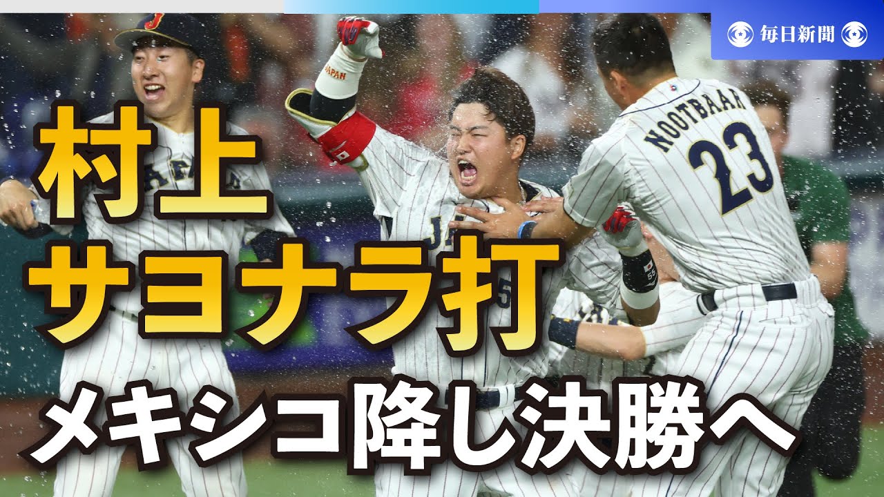スライドショー】侍ジャパン、WBC決勝へ メキシコに劇的な逆転サヨナラ