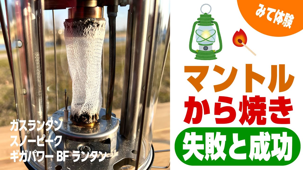 Lantern] Snow Peak Giga Power BF Lantern: How to Set Up the Mantle