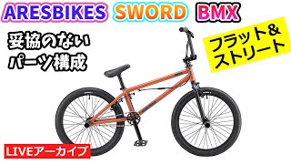 ARESBIKES SWORD COMP BIKE。オリンピックで大活躍。本格ライドも街
