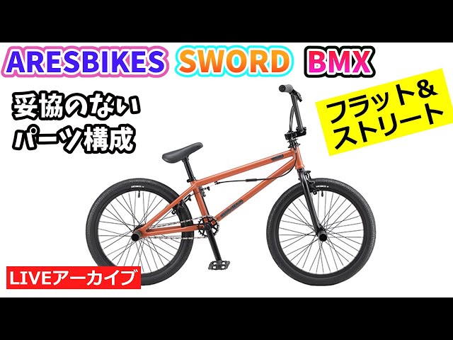 ARESBIKES SWORD COMP BIKE。オリンピックで大活躍。本格ライドも街