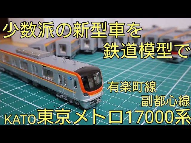 開封・レビュー] KATO 東京メトロ17000系(有楽町線・副都心線) 開封と