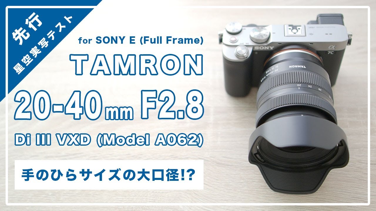 Preview] TAMRON 20-40mm F/2.8 Di III VXD (Model A062) - Amazing