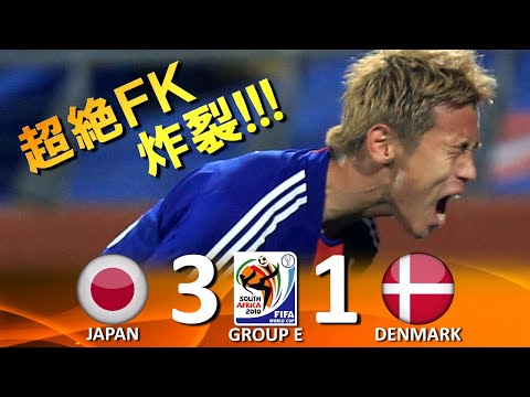 決勝トーナメント進出!!!] 日本 vs デンマーク FIFAワールドカップ2010