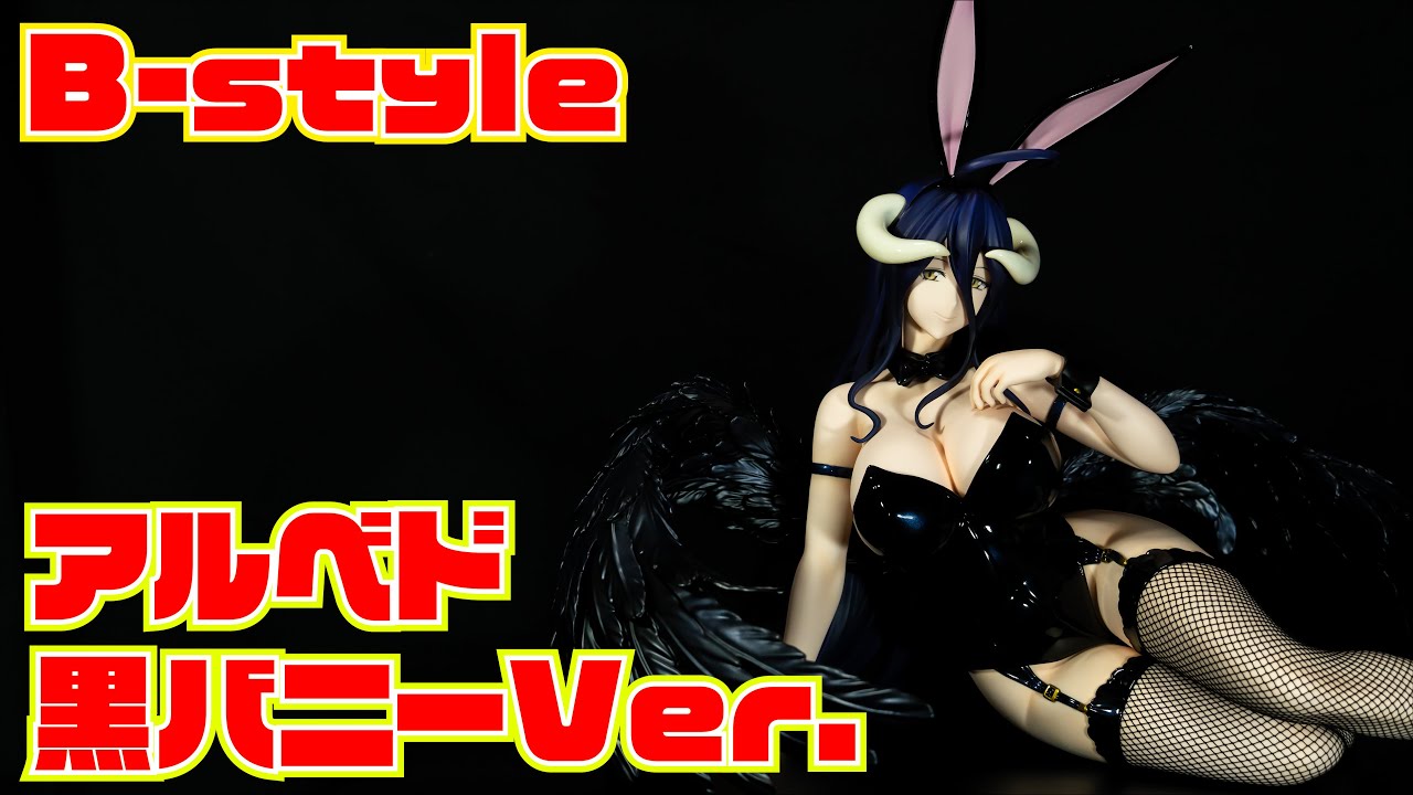 FREEing】B-style オーバーロード アルベド黒バニーVer. 開封レビュー