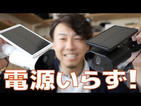 電源いらずの防犯カメラを川井浩二が紹介！設置楽々で高解像、スマホ