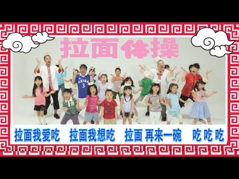 拉面体操 中国語ver. Ramen-Taisou in Chinese ラーメンたいそう - YouTube