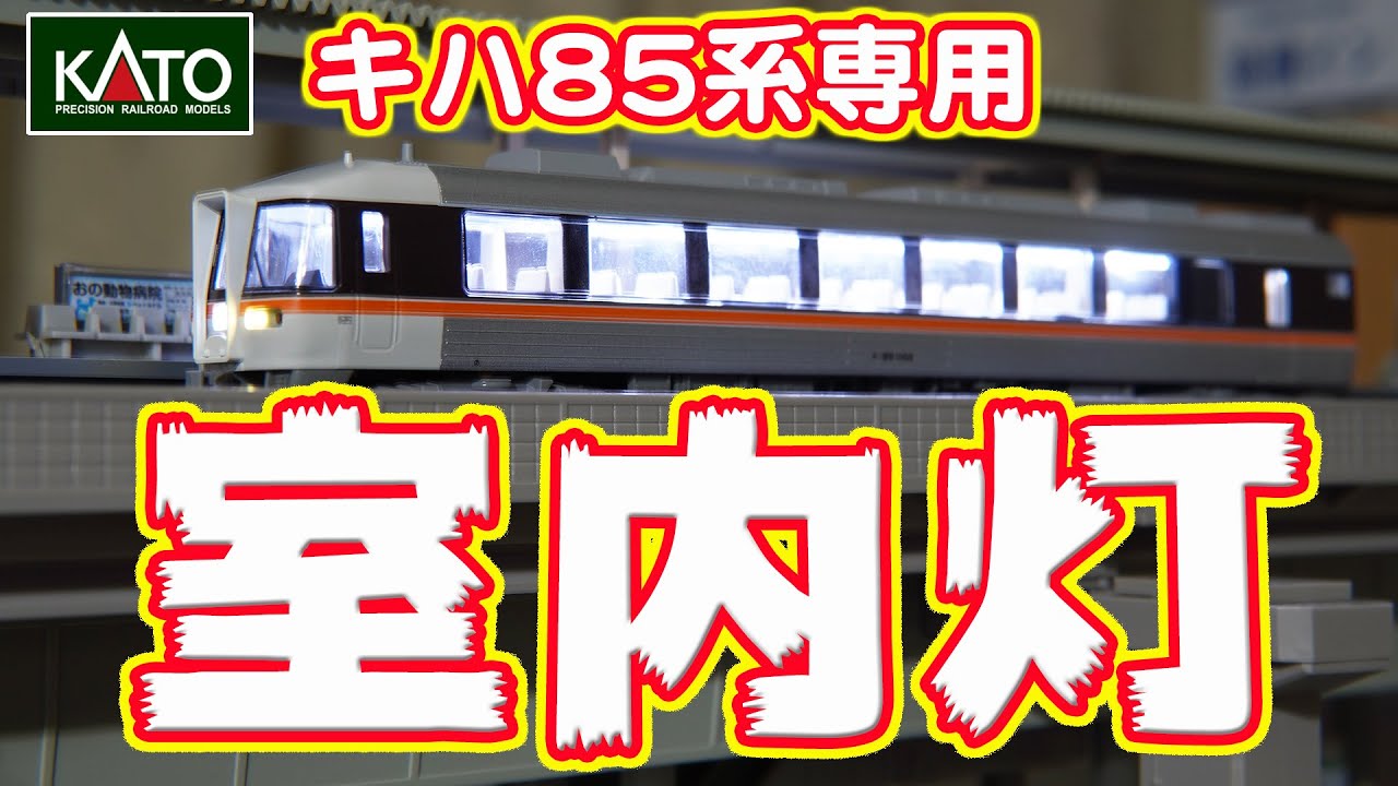 鉄道模型】キハ85系 室内灯取り付け【KATO】 - YouTube