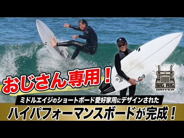 前編・LOSTから【おじさん専用】のショートボードが新登場