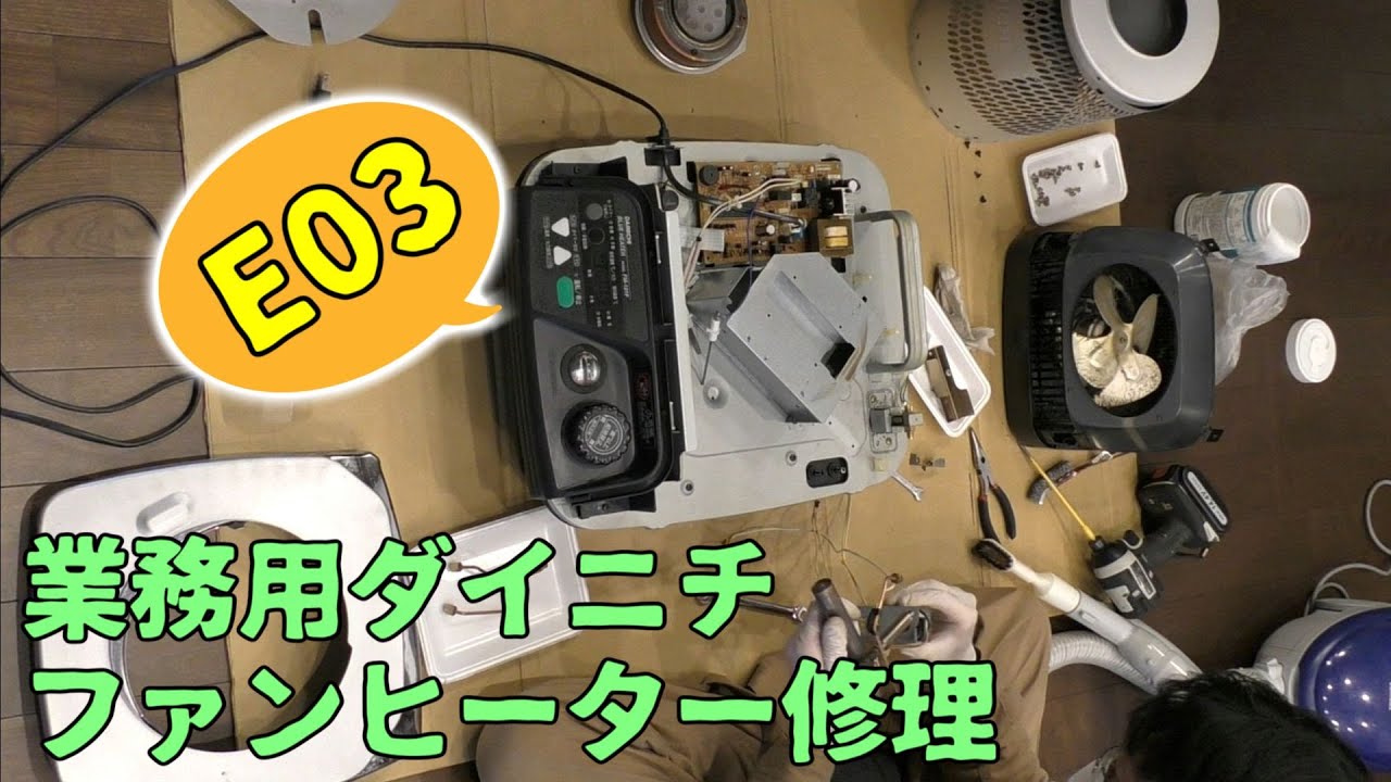 分解洗浄⑤]ダイニチ業務用石油ファンヒーターFM-101F(E03エラー)は