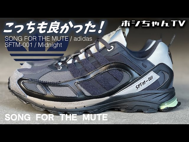 SONG FOR THE MUTE x adidas / SFTM-001 / Midnight】こちらも美色で