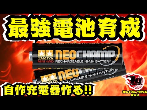 ミニ四駆】速い！強い！ネオチャンプを育成せよ！自作充電器の開発