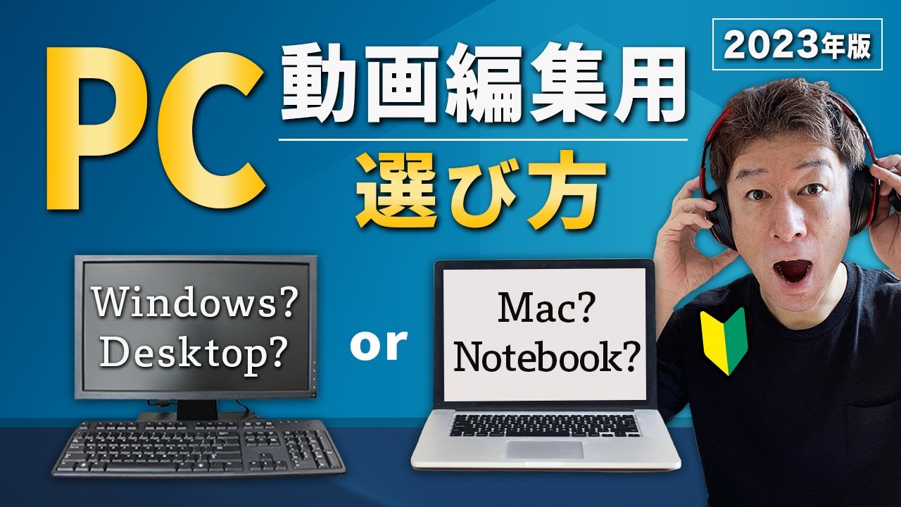 動画編集 パソコン 選び方】この動画で選べる。2023年度版、動画編集