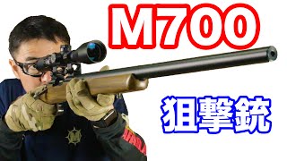 Sun Project M700 Sniper Rifle Air Cocking Review - Mac Sakai's