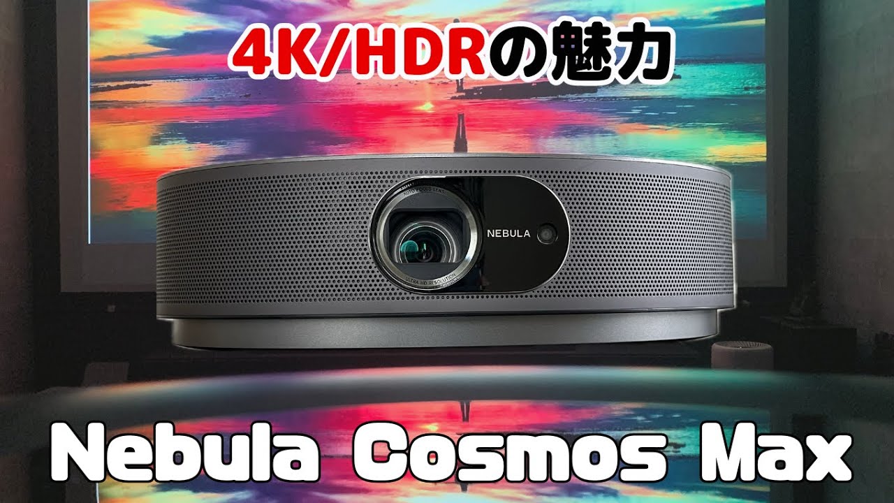 No need to go to the cinema anymore] Anker Nebula Cosmos Max video