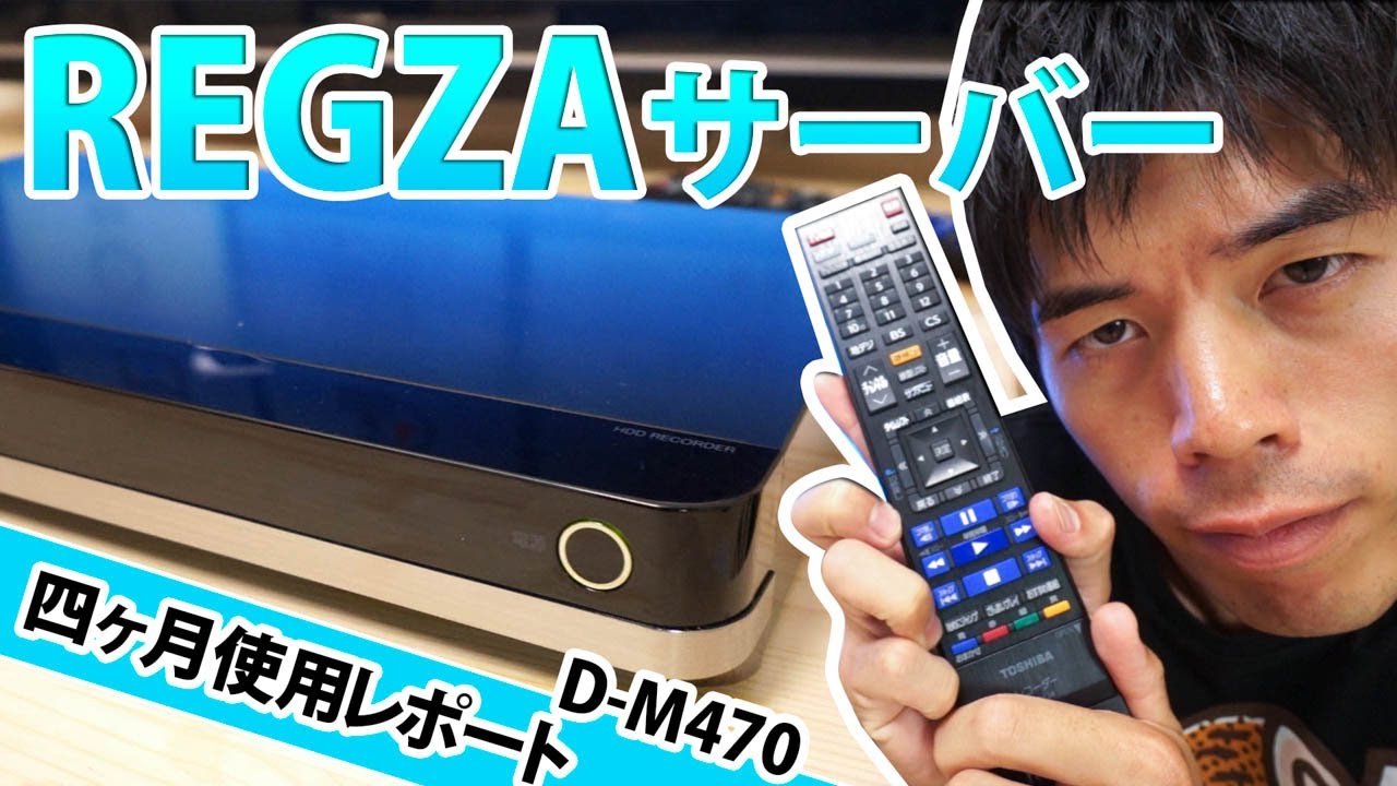 東芝タイムシフトマシンD-M470 4ヶ月使用レポート - YouTube