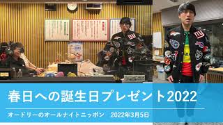 春日への誕生日プレゼント2022【オードリーのオールナイトニッポン