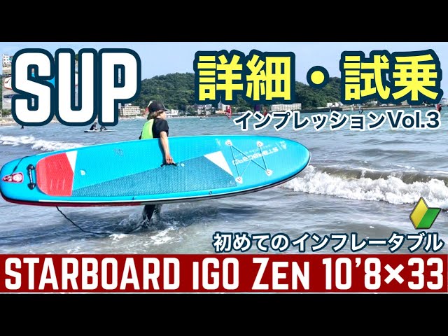 SUP サップ インフレータブル/スターボード STARBOARD iGO Zen - YouTube