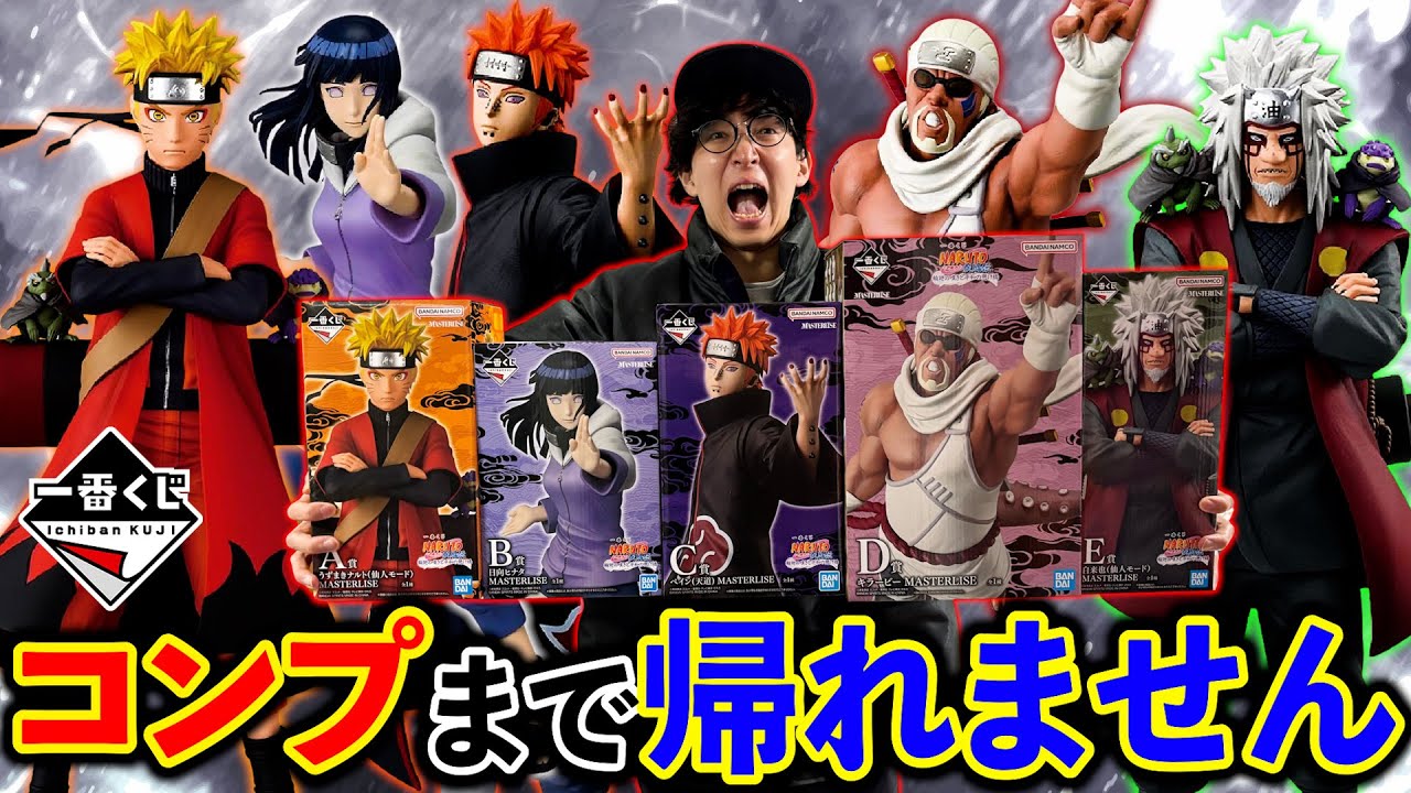 Hell Project] Ichiban Kuji Naruto! I can't go home until I've