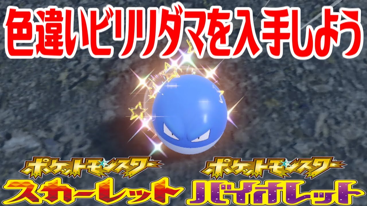 ポケモンSV】色違いビリリダマを入手しよう【ポケットモンスター
