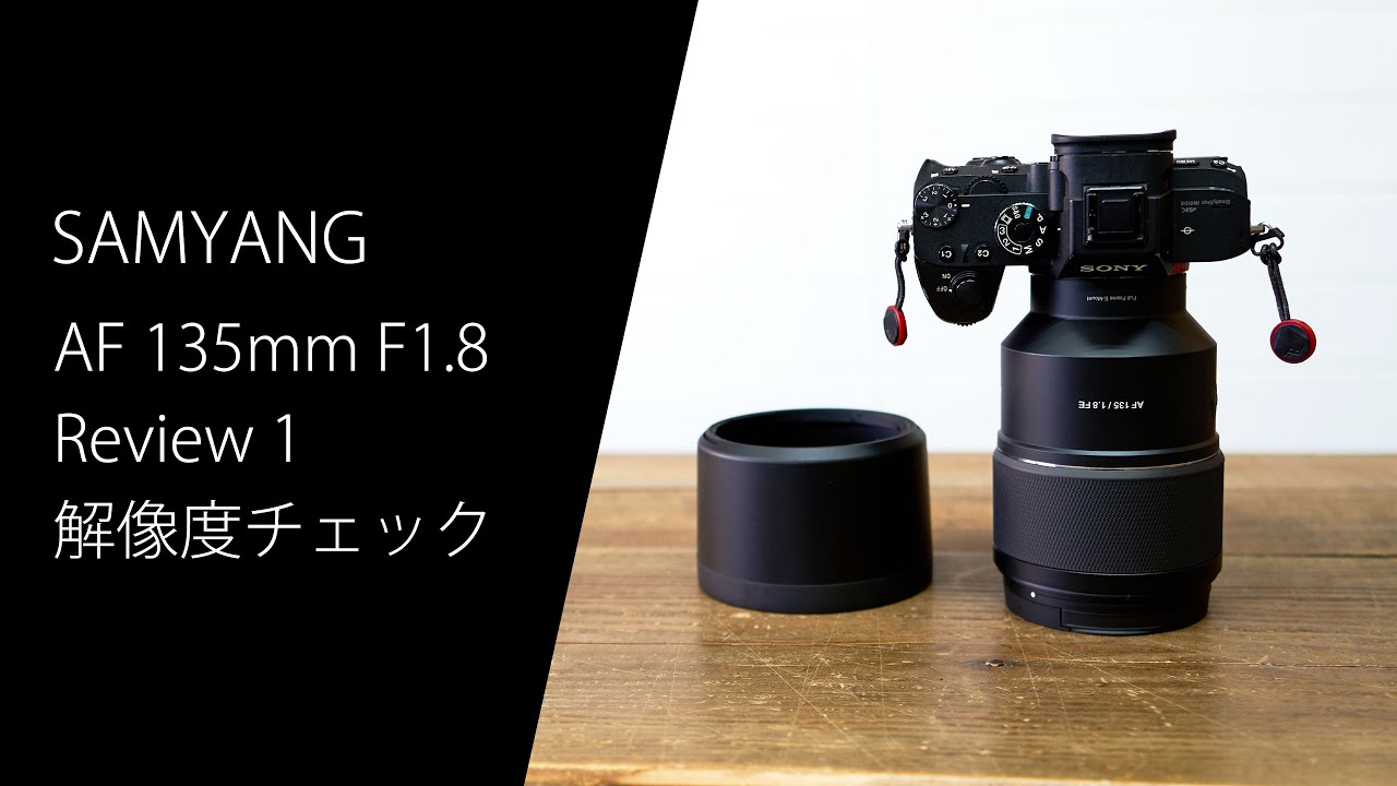 SAMYANG AF 135mm F1.8 Review その1 解像度のチェック #samyang135mm