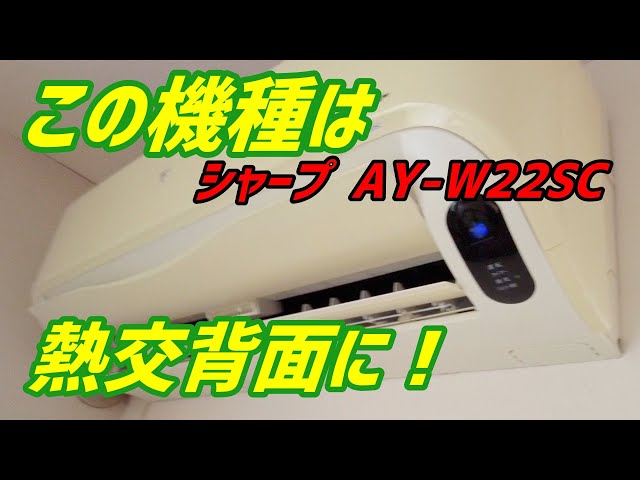 この機種は 熱交背面に！ シャープ【AY-W22SC 】第100話 洗浄屋の