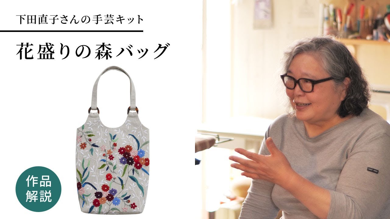 下田直子さんの手芸キット「ダイアゴナルモチーフバッグ」作品解説