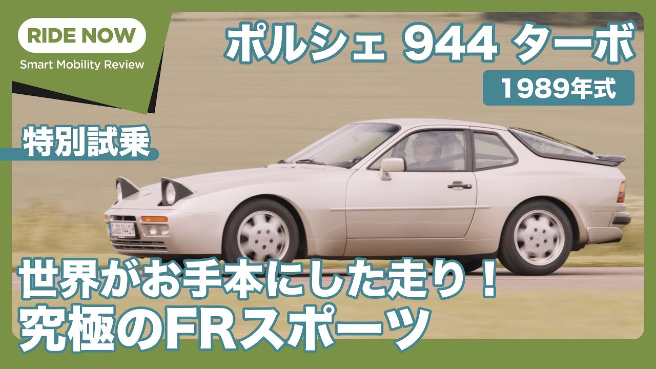 Special Test Drive Porsche 944 Turbo (1989 model) by Yasuhisa