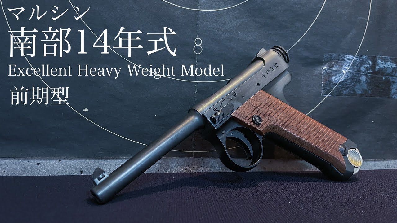 マルシン 南部14年式 前期型 エクセレントHWレビュー！【エアガン
