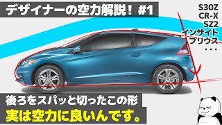 Aerodynamics] This design that everyone loves is actually