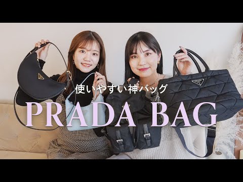 永久保存版】PRADA(プラダ)ナイロンバッグ6選👜名品バッグ図鑑vol.22