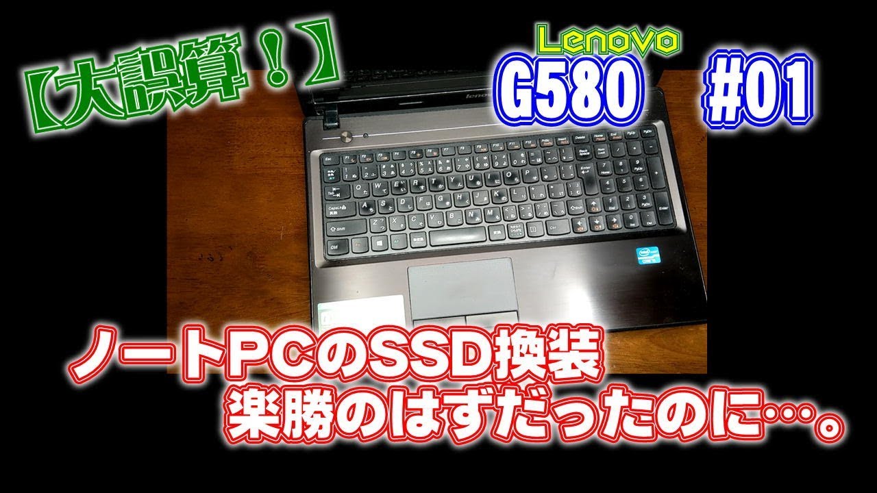 大誤算！】ノートPCにSSD換装。楽勝だったはずなのに…【LenovoG580#01