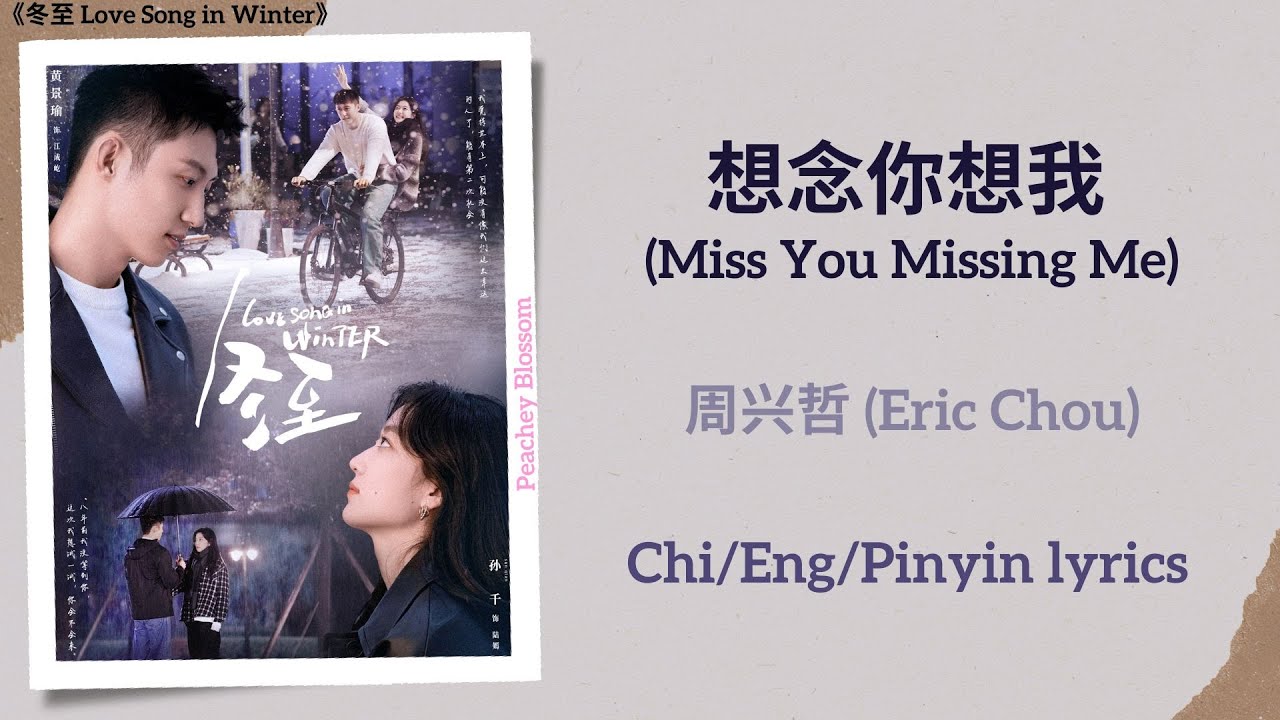 想念你想我(Miss You Missing Me) - 周兴哲(Eric Chou)《冬至Love Song