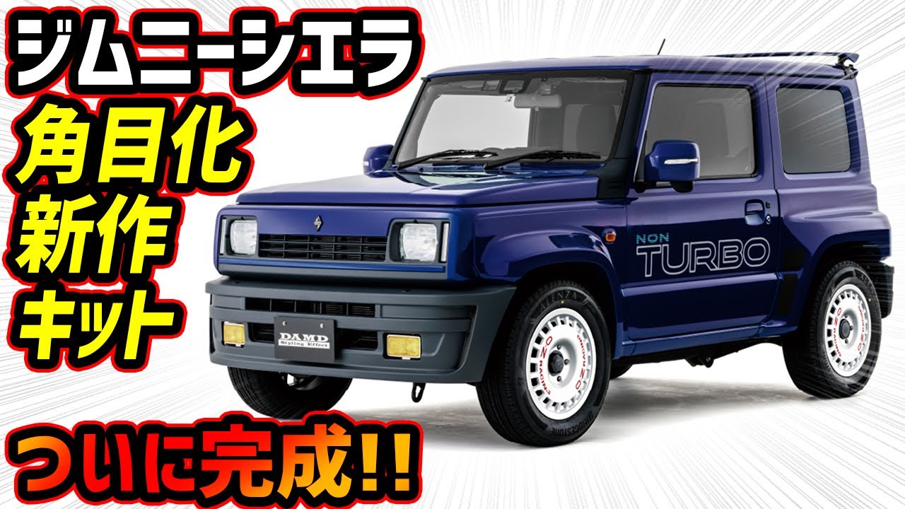 Square Eyes] The all-new JB74 Jimny Sierra custom kit has finally