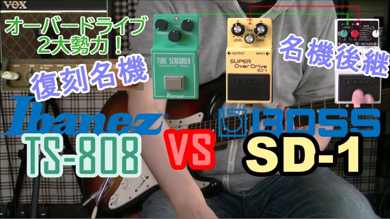 比較レビュー】 Ibanez TS-808 vs BOSS SD-1「双璧！現行オーバー