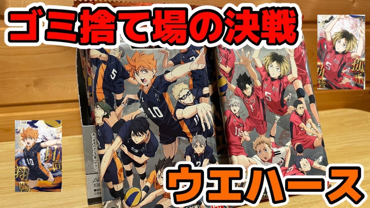 開封動画】ハイキュー‼︎ゴミ捨て場の決戦ウエハースを1箱開封したら