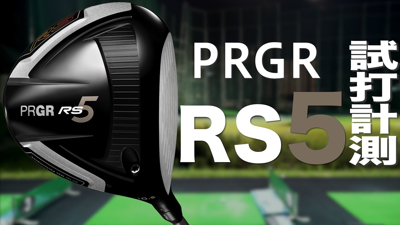 プロギア『RS5 RS』ドライバー トラックマン試打 〜PRGR RS5 RS Driver