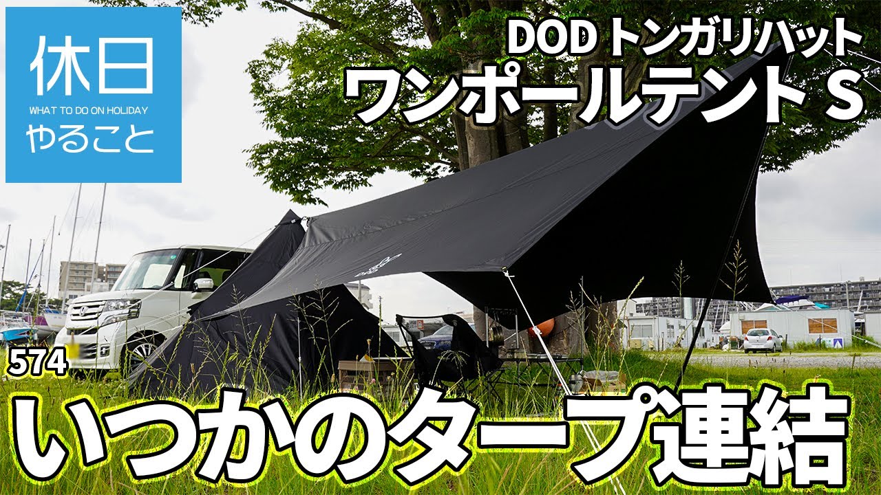 574【キャンプ】DOD トンガリハットを使い、ワンポールテントSといつか