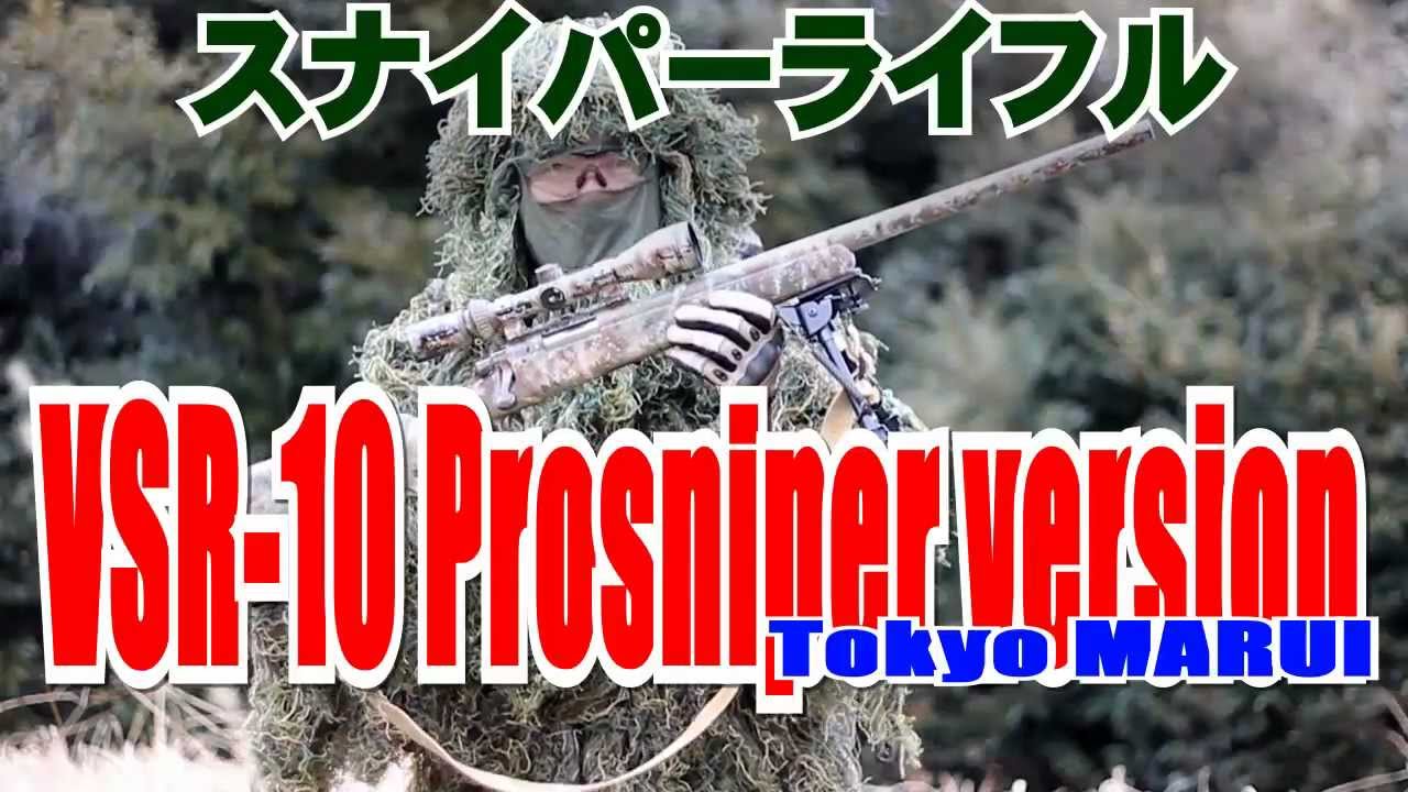 スナイパーライフル エアガン 塗装 東京マルイ VSR-10 prosniper