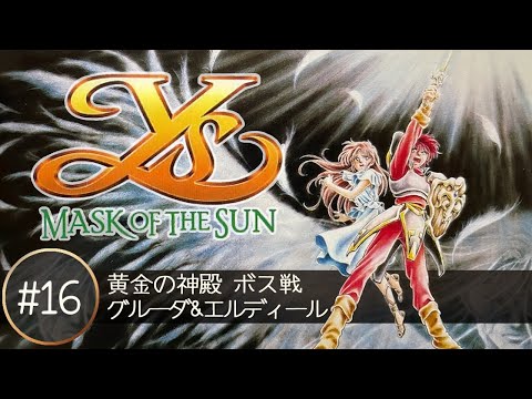 SFC】イースⅣ～MASK OF THE SUN～イース大全集から #16 黄金の神殿