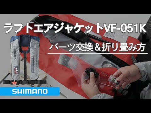 シマノ ラフトエアジャケット VF-051K パーツ交換＆折り畳み方 - YouTube